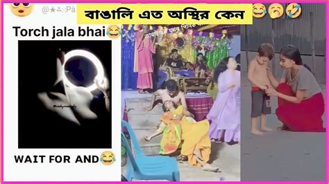 অস্থির বাঙালি 1 😜 Osthir Bangali Funny Video Funny Fact