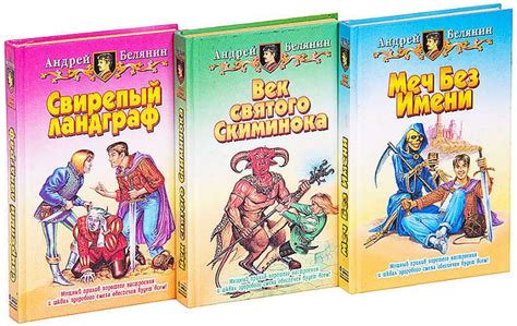 Трилогия Меч без имени Андрей Белянин все книги по порядку список