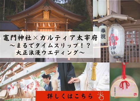 福岡 太宰府で家族婚なら竈門神社×ホテルカルティア太宰府がおすすめ