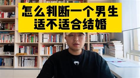 怎么判断一个男生适不适合结婚 Youtube