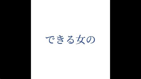 できる女の「さしすせそ」 Youtube