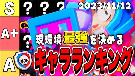 【ブロスタ】現環境パワリ最強キャラランキングtier表【パワリ最強を決める】20231112 ランキングまとめ速報