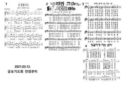 2021년 3월 12일 금요기도회 찬양콘티 강변성산교회