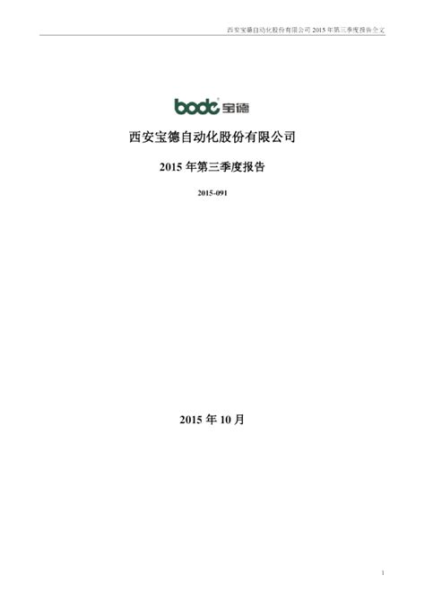 宝德股份：2015年第三季度报告全文