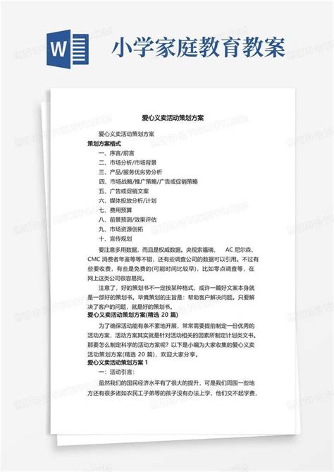 爱心义卖活动策划方案（精选20篇）word模板下载 熊猫办公