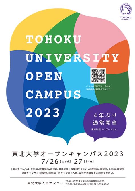 『東北大学オープンキャンパス2023』が、2023年7月26 27日 水木 に開催されるみたい！ 仙台つーしん