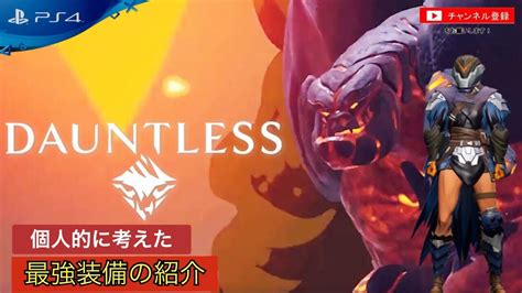 【dauntless】個人的に考えた『最強装備』について紹介【ドーントレスps4版】 Youtube