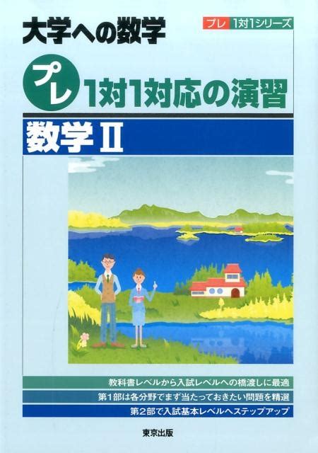 東京出版編集部プレ1対1対応の演習数学2 大学への数学 プレ1対1シリーズ