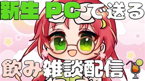 雑談 配信 】パソコンの中身あたらしっくなったよ！！！【 久瑠璃 桜華 Jp Vtuber 】 Youtube