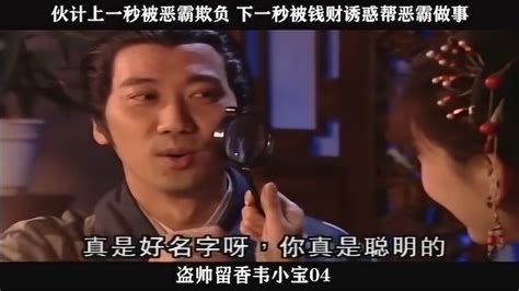 盗帅留香韦小宝 04，伙计上一秒被恶霸欺负下一秒被钱财诱惑帮恶霸做事 高清1080p在线观看平台 腾讯视频