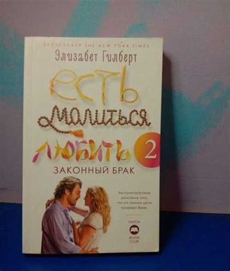 Книга "Есть, молиться, любить" | Festima.Ru – частные объявления