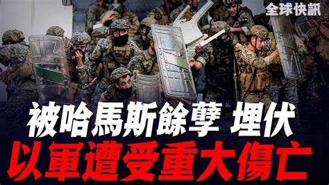 被哈b餘孽設計埋伏，以軍遭受重大傷亡！這更堅定胡總「除惡務盡」的決心！ Youtube