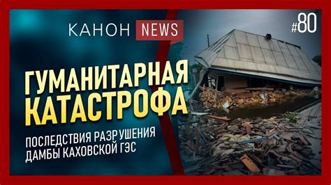 ГУМАНИТАРНАЯ КАТАСТРОФА | KANON News #80 - YouTube
