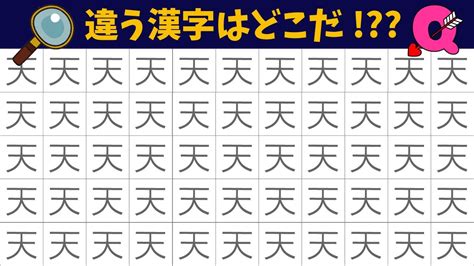 💎違う漢字はどれ？💎認知症予防クイズ！漢字の間違い探し6問！コラボyoutube動画 Youtube