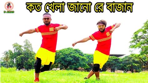 কতো খেলা জানো রে বাজান Koto Khela Jano Re Bajan 2022d Azad Youtube