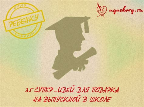 Что подарить ребенку на выпускной в школе - 35 идей