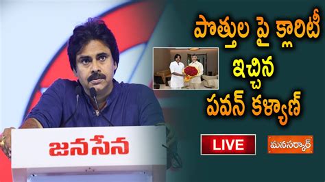 Live పొత్తుల పై క్లారిటీ ఇచ్చిన పవన్ కళ్యాణ్ Pawan Kalyan Janasena