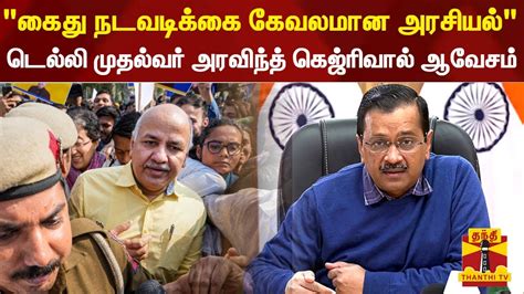 கைது நடவடிக்கை கேவலமான அரசியல் டெல்லி முதல்வர் அரவிந்த் கெஜ்ரிவால்