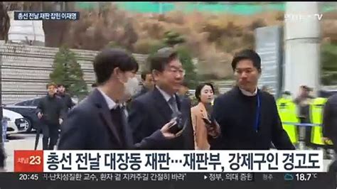 총선 전날 예정된 재판이재명 출석 여부 관심 동영상 Dailymotion