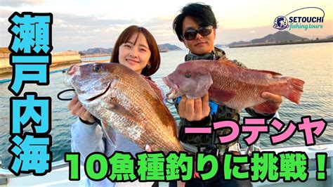 【一つテンヤ】10魚種釣りに挑戦！in 岡山県宇野港発 瀬戸内海【釣りガール】 Youtube