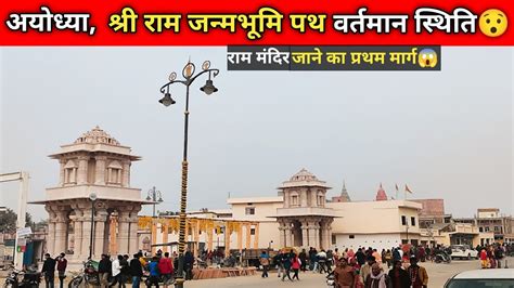 Ayodhya Janmabhoomi Path Work Update Ram Mandir Latest Update Ayodhya