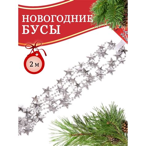 Бусы новогодние пластик, 200 см, звезда, серебряные, Merry christmas ...