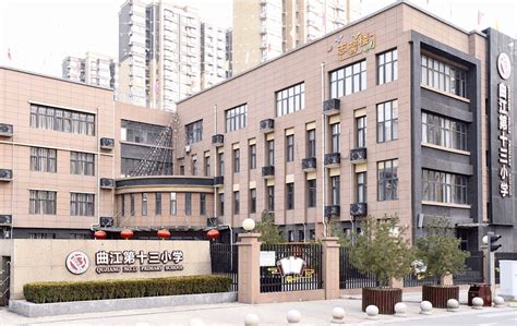 西安市“新优质学校成长计划”学校——曲江第十三小学 丝路中国 中国网