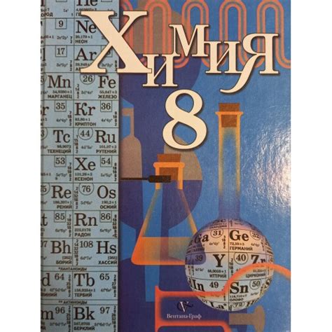 Химия: учебник для 8 класса общеобразовательных учреждений / Н. Е ...