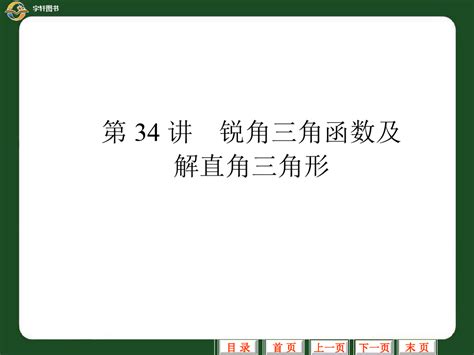 中考数学专题复习课件第34讲锐角三角函数及解直角三角形word文档免费下载亿佰文档网