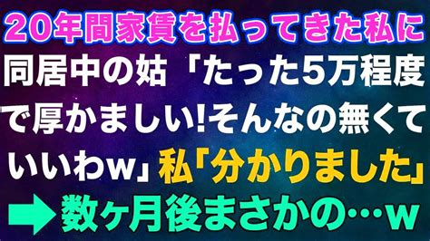 【スカッとする話】20年間家賃を払ってきた私に同居中の姑「たった5万程度で厚かましい！そんなの無くていいわw」私「わかりました」→数ヶ月後w