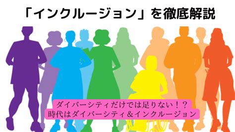 ダイバーシティ＆インクルージョンとは？意味や問題点、取り組み事例を紹介！ ｜hr Note