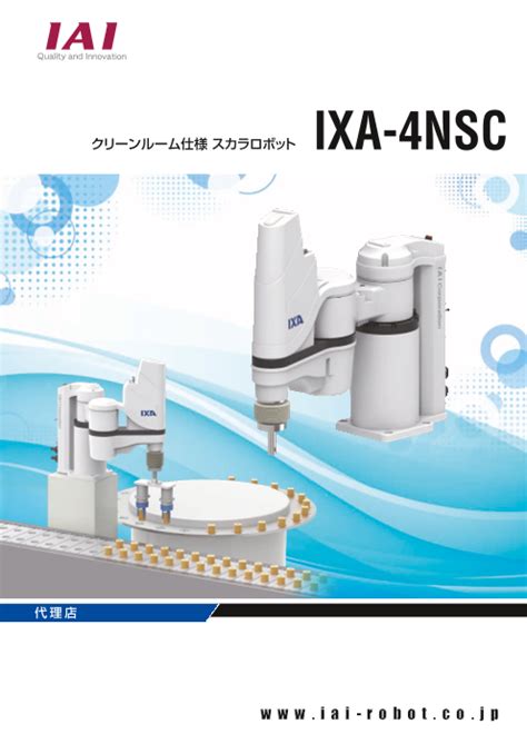 スカラロボットIXA クリーンルーム仕様（株式会社アイエイアイ）のカタログ無料ダウンロード | Apérza Catalog（アペルザカタログ ...