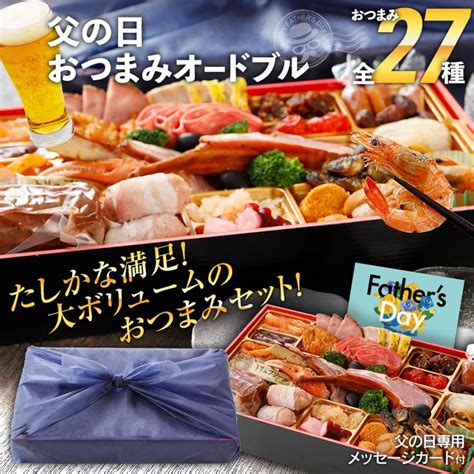 まだ間に合う 父の日 プレゼント 2022 おつまみ ギフト セット お取り寄せ おしゃれ 焼酎 ワイン 27種 送料無料 お酒 オードブル