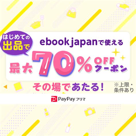 Paypayフリマではじめて出品すると Ebookjapanで使えるクーポンが必ずもらえる！ Yahoo ズバトク