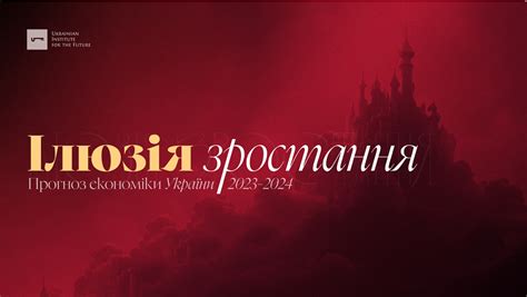 Пресреліз презентації прогнозу економіки України на 2023 2024 роки