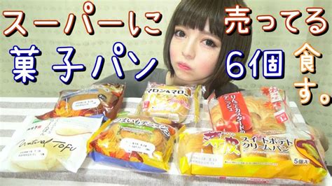 【菓子パン】コンビニ・スーパーで買える今月の新商品を6種類爆食い´꒳`プチ大食い♪ Youtube