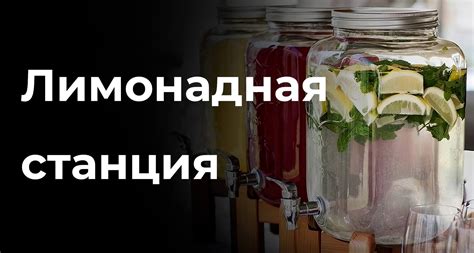 Лимонадная станция