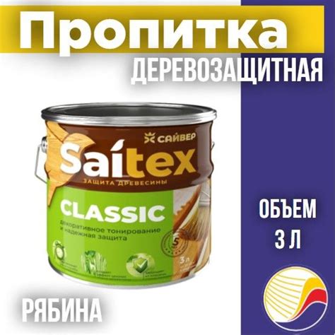 Пропитка, защита для дерева SAITEX CLASSIC / Сайтекс классик (рябина ...