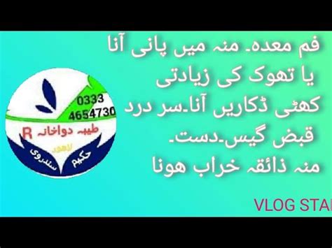 فم معدہ منہ میںپانی آنا یا تھوک کی زیادتی کھٹی ڈکاریں آناسر درد قبض