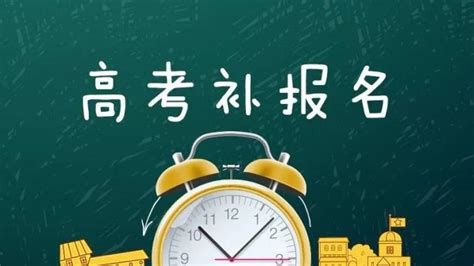 便民提示丨重要提醒！2020年高考补报名即将开始澎湃号·媒体澎湃新闻 The Paper