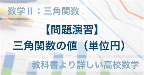 数学Ⅱ｜単位円を用いた三角関数の値の求め方とコツ 教科書より詳しい高校数学