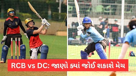 WPL 2023 RCB vs DC Live Streaming જણ કય કયર અન કવ રત જઈ