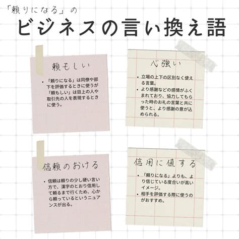 頼りになるの言い換え語のおすすめは？ビジネスやカジュアルに使える類義語のまとめ！ 言い換えドットコム