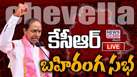 KCR LIVE చవళలల కసఆర భర బహరగ సభ KCR public meeting in