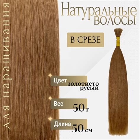 Натуральные волосы для наращивания в срезе 50 см тон 12 золотисто русый ...
