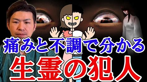 生霊の犯人が分かる！頭痛、目の疲れ、腰痛、耳なり、肌荒れ。「痛み」と「不調」の原因を風水で解説。生き霊判断。 Youtube