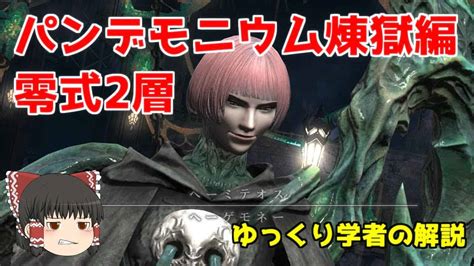 【ff14】パンデモニウム煉獄編零式2層 ゆっくり解説（学者視点） Ff14動画まとめ