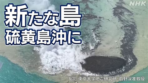 新しい島出現 硫黄島沖の噴火で 今後どうなる 東京 小笠原諸島 Nhk