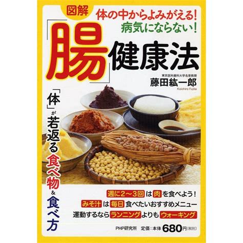 図解 体の中からよみがえる 病気にならない 「腸」健康法の通販 By 参考書・教材専門店 ブックスドリームs Shop｜ラクマ