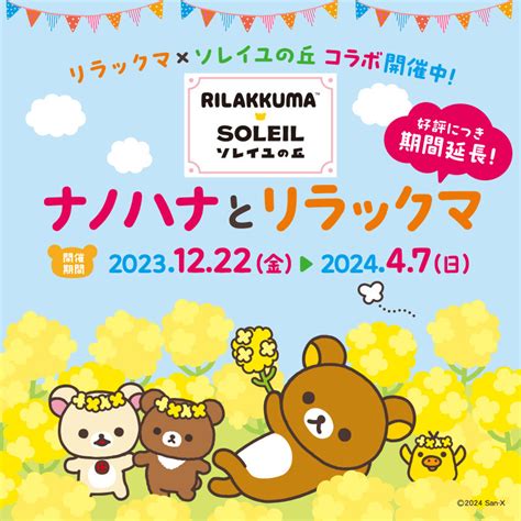 来場者数10万人突破！好評につき4月7日（日）まで延長決定。横須賀「ソレイユの丘」のコラボイベント『ナノハナとリラックマ』 2月24日（土）に